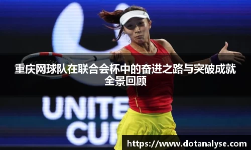 重庆网球队在联合会杯中的奋进之路与突破成就全景回顾