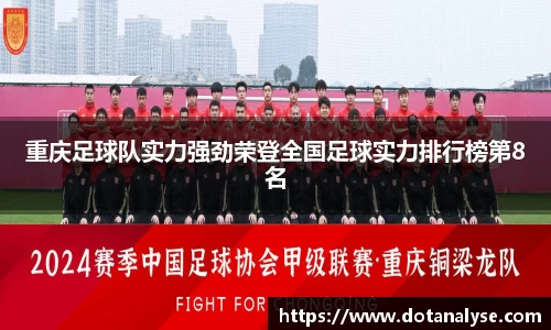 重庆足球队实力强劲荣登全国足球实力排行榜第8名