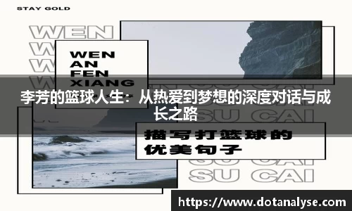 李芳的篮球人生：从热爱到梦想的深度对话与成长之路