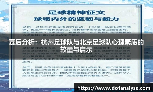 赛后分析：杭州足球队与北京足球队心理素质的较量与启示