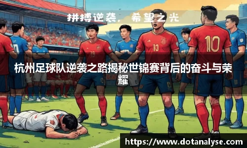 杭州足球队逆袭之路揭秘世锦赛背后的奋斗与荣耀