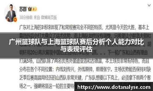 广州篮球队与上海篮球队赛后分析个人能力对比与表现评估
