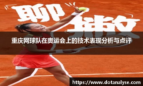 重庆网球队在奥运会上的技术表现分析与点评