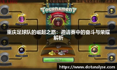 重庆足球队的崛起之路：邀请赛中的奋斗与荣耀解析
