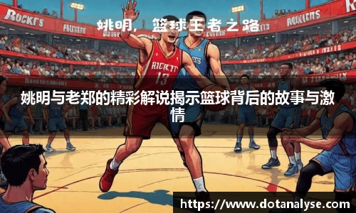姚明与老郑的精彩解说揭示篮球背后的故事与激情
