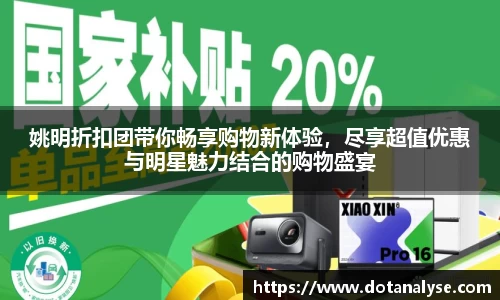 姚明折扣团带你畅享购物新体验，尽享超值优惠与明星魅力结合的购物盛宴