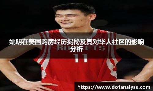 姚明在美国购房经历揭秘及其对华人社区的影响分析