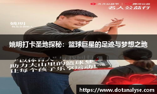 姚明打卡圣地探秘：篮球巨星的足迹与梦想之地