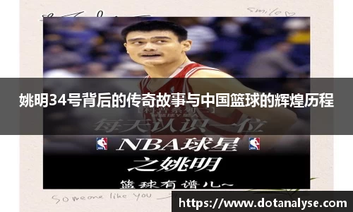姚明34号背后的传奇故事与中国篮球的辉煌历程