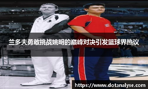 兰多夫勇敢挑战姚明的巅峰对决引发篮球界热议