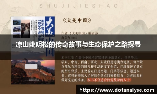 凉山姚明松的传奇故事与生态保护之路探寻