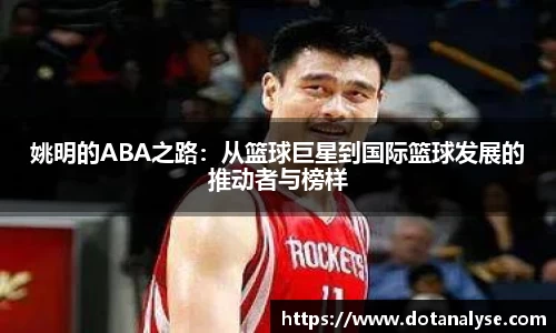 姚明的ABA之路：从篮球巨星到国际篮球发展的推动者与榜样