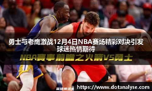勇士与老鹰激战12月4日NBA赛场精彩对决引发球迷热情期待