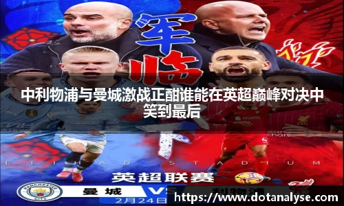 中利物浦与曼城激战正酣谁能在英超巅峰对决中笑到最后