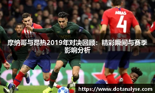 摩纳哥与昂热2019年对决回顾：精彩瞬间与赛季影响分析