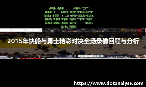 2015年快船与勇士精彩对决全场录像回顾与分析