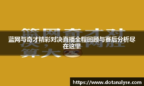蓝网与奇才精彩对决直播全程回顾与赛后分析尽在这里