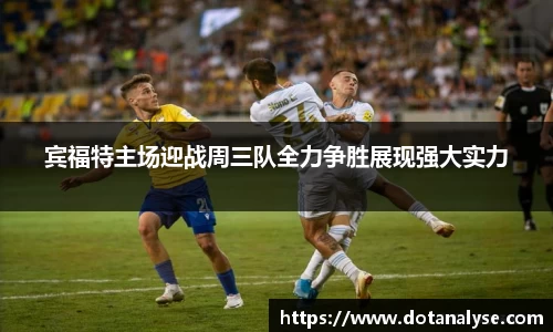 宾福特主场迎战周三队全力争胜展现强大实力
