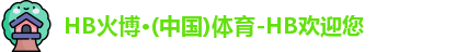 HB火博